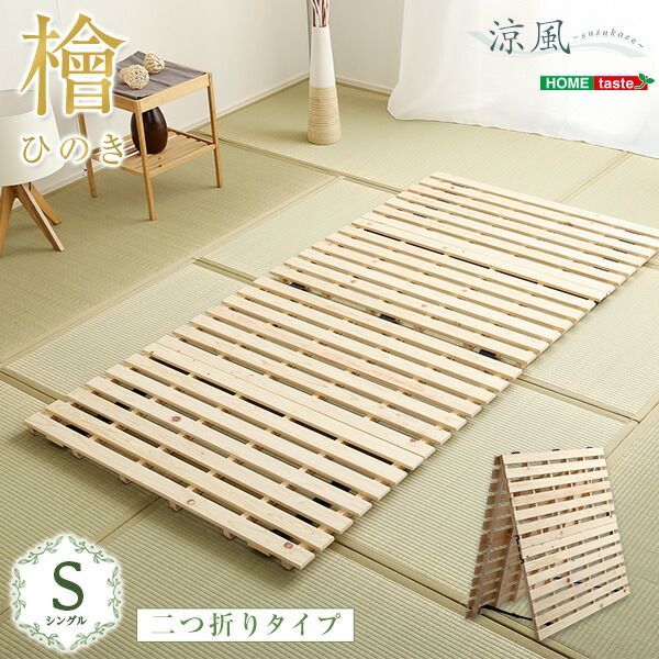 すのこベッド 折りたたみ シングル ひのき 日本産 すのこマット フレーム ベッド すのこ コンパクト 折り畳み 二つ折り 頑丈 耐荷重180kg ベッドフレームのみ シングルベッド 折りたたみベッド おしゃれ 天然木 桧 檜 幅96cm 奥行き196cm 高