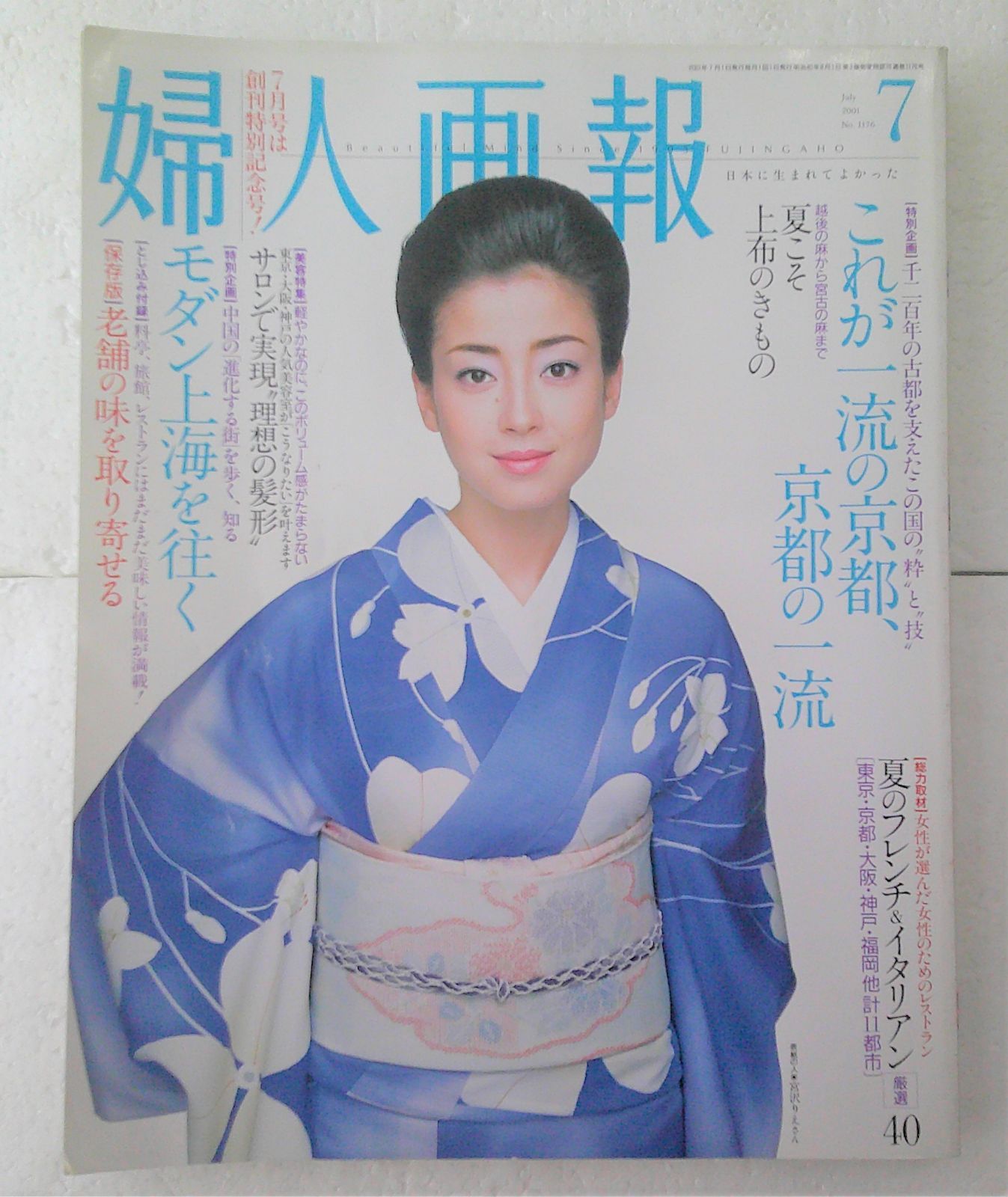 ★雑誌 婦人画報 2001年 7月号 これが一流の京都、京都の一流 表紙 宮沢りえ★