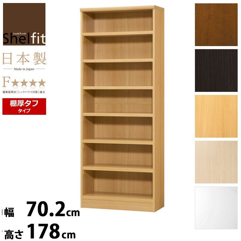 本棚 強化棚板 幅70 高さ180 奥行31 エースラック 1870t タフ 収納棚 百科事典 図鑑 オープン収納 ラック 木製 北欧 白 低ホルムアルデヒド 大洋
