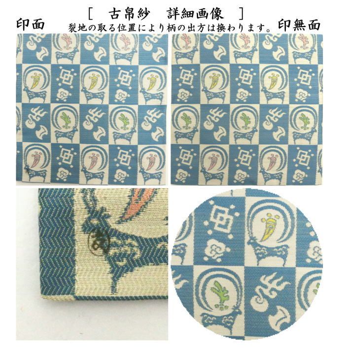 茶器/茶道具 古帛紗 干支「未」】 干支古帛紗 唐物帛紗 紹巴織り