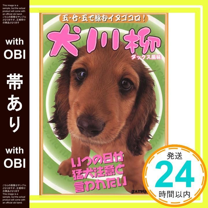 帯あり 犬川柳 ダックス風味 タツミムック ダックススタイル編集部_07