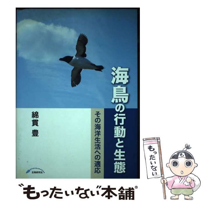 【中古】 海鳥の行動と生態 その海洋生活への適応 / 綿貫 豊 / 生物研究社