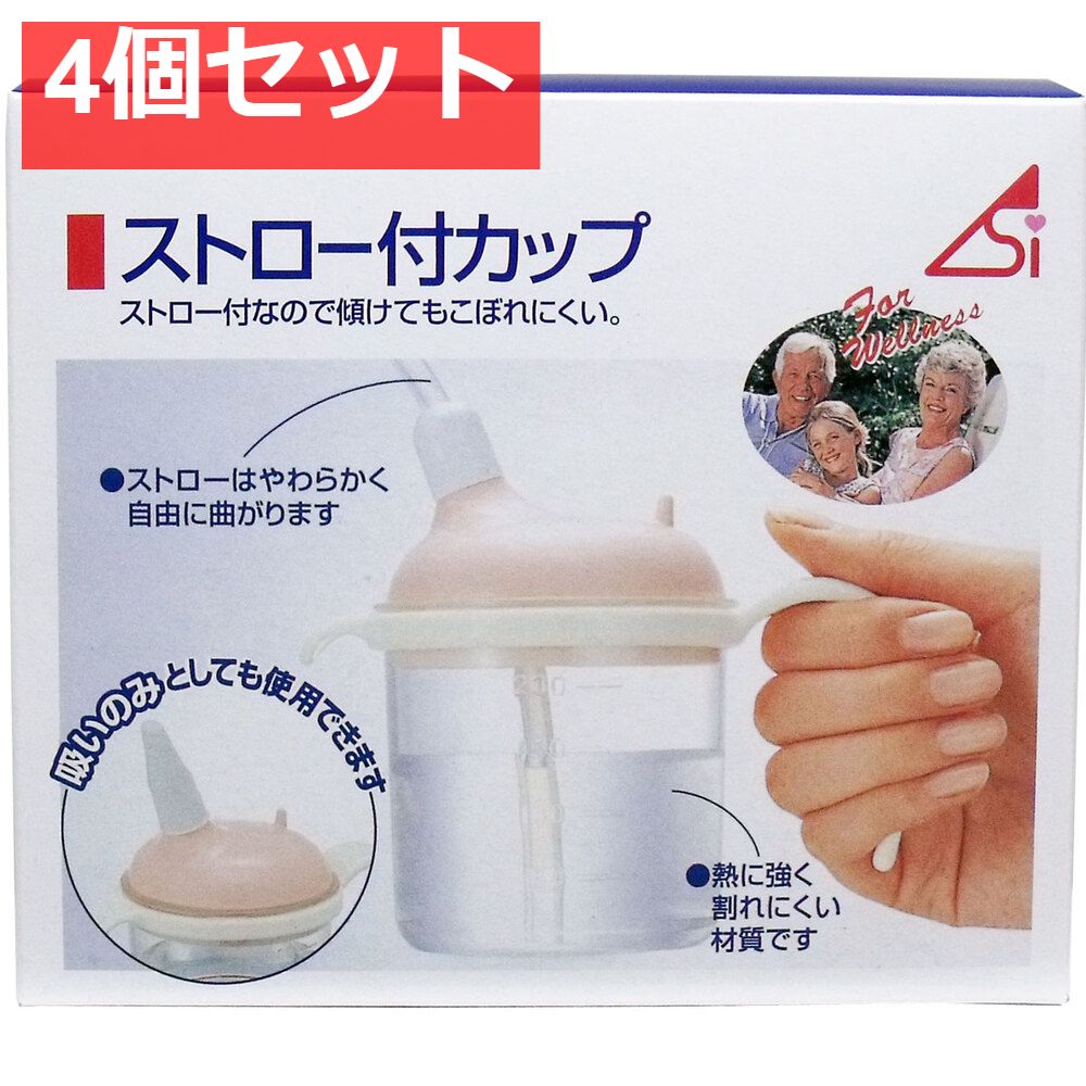 ストロー付カップ 220mL 4個セット まとめ売り