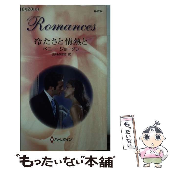 【中古】 冷たさと情熱と/ハーパーコリンズ・ジャパン/ペニー・ジョーダン 冷たさと情熱と/ハーパーコリンズ・ジャパン/ペニー・ジョーダン