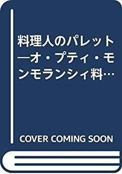  料理人のパレット オ・プティ・モンモランシィ料理集
