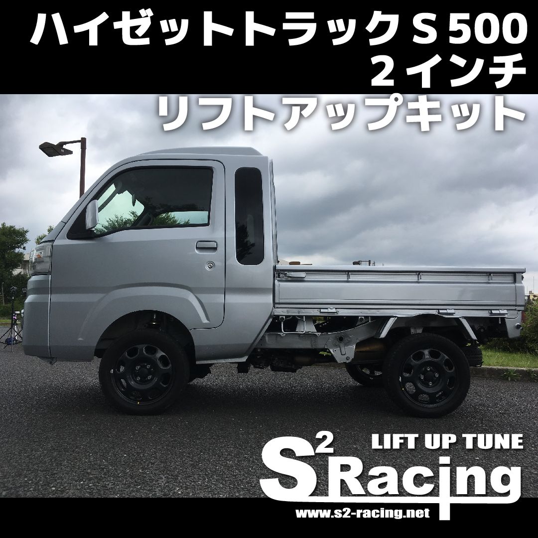 ハイゼットトラックS500系 2インチ リフトアップキット 盛り心地変わらず！