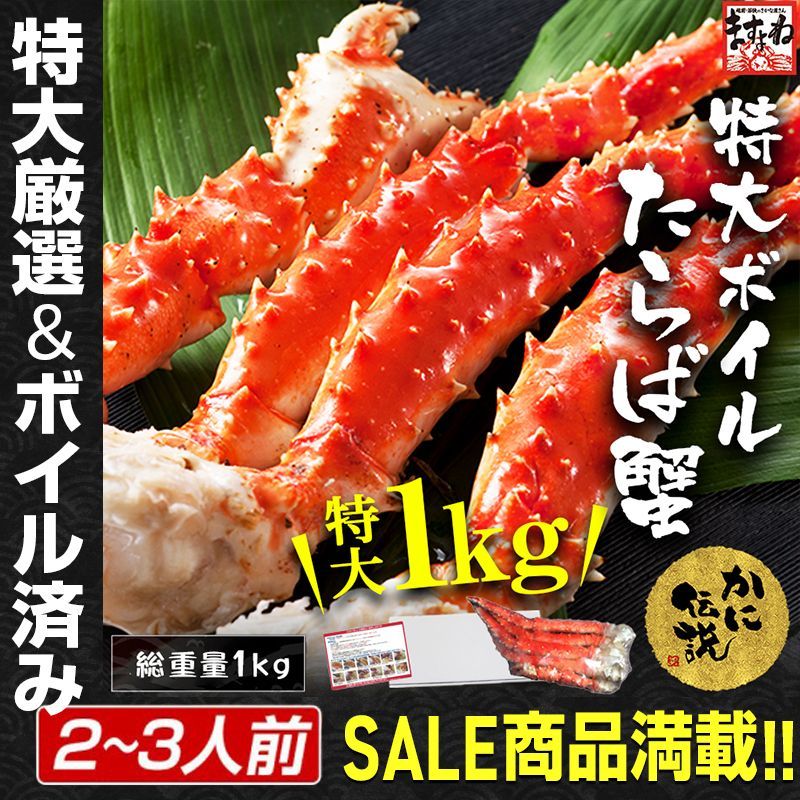食べ応え抜群 特大タラバ蟹足 900g 総重量1kg ボイル かに カニ 蟹 タラバガニ たらばがに たらば蟹 ますよね