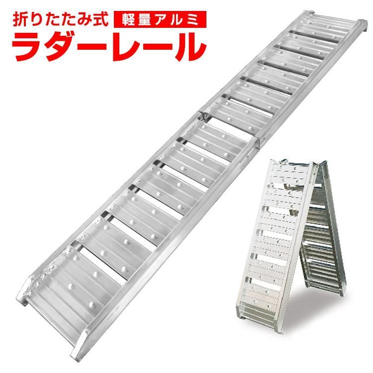 アルミラダーD 2本セット アルミブリッジ レール 折りたたみ式(7.5kg) アルミ製 トラック用 バイク用ラダー 段差解消 車用 Type-D 最大2000円OFFクーポン2本セットアルミラダー 折りたたみ アルミラダーレール アルミブリッジ アルミスロープ 二つ折りタイプ Cタイプ  軽量 ［ラダーレール バイク オートバイ トラクター 歩み板 農機具 バイクラダー］ 送料無料 | GARAGE COLLECTION