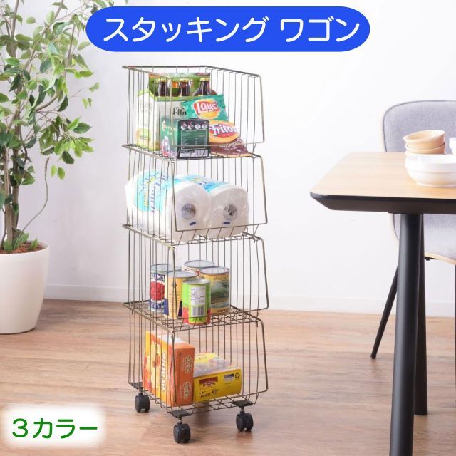スタッキングワゴン4段 3色 ゴールド ブラック ホワイト 幅26.5×奥行37.5×高さ95cm ワゴン キャスター付き ランドリーラック ランドリー収納 積み重ね スリム コンパクト 送料無料