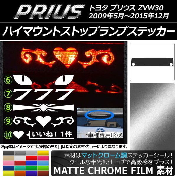 ハイマウントストップランプステッカー マットクローム調 トヨタ プリウス ZVW30 前期/後期 選べる20カラー タイプグループ2 AP-MTCR169 カラー:ガンメタリック