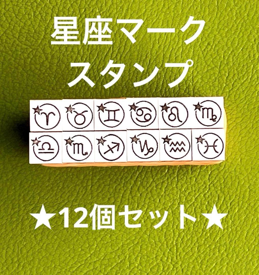 FELISSIMO - [晴屋さん専用]１２星座のスタンプとスタンプパッドセット 楽天市場】【アウトレット】【おひつじ座無し】 黄道十二宮 星座