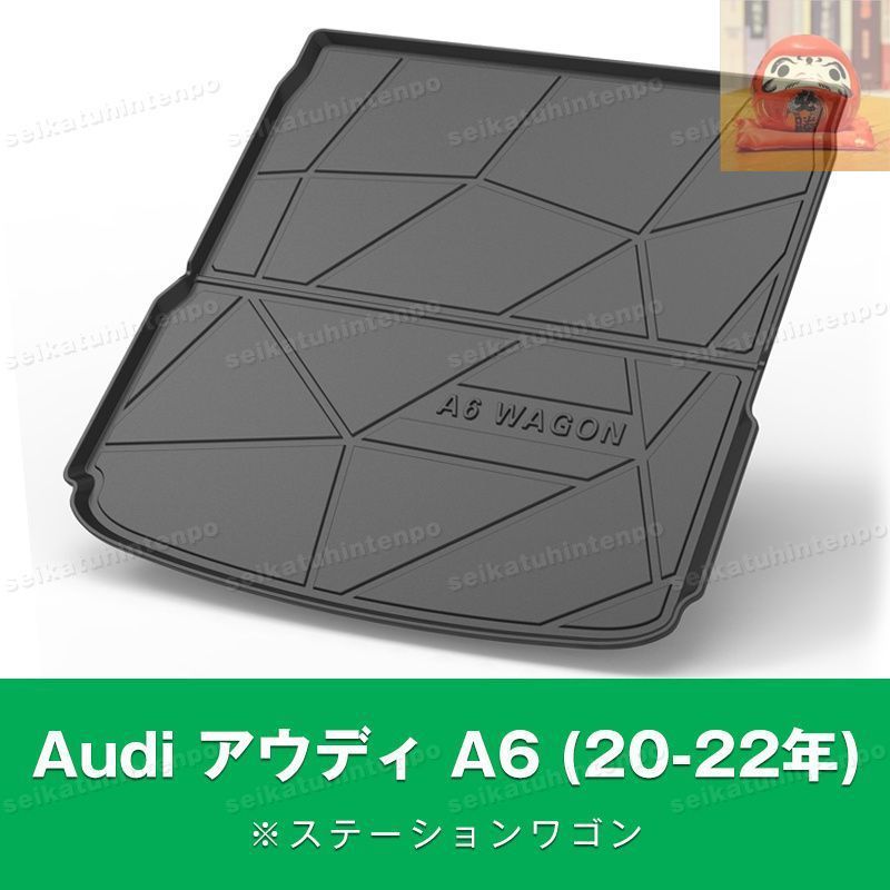 【美品・新品未使用】Audi アウディ A6 (20-22年)_ステーションワゴン ラゲッジマット ゴムマット TPO カーマット 防水 3D 立体