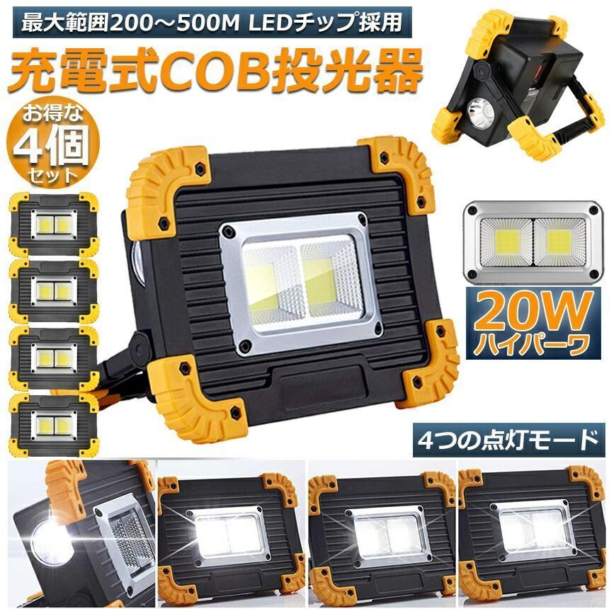 LED 充電式 投光器 4個セット 20W ポータブル 作業灯 緊急照明 屋外照明 ワークライト usb 充電式 LED投光器 自動車整備 アウトドア  キャンプ 旅行 夜釣り ランニング 防災 地震 バッテリー付き 180°角度調整可能 新品 - メルカリ