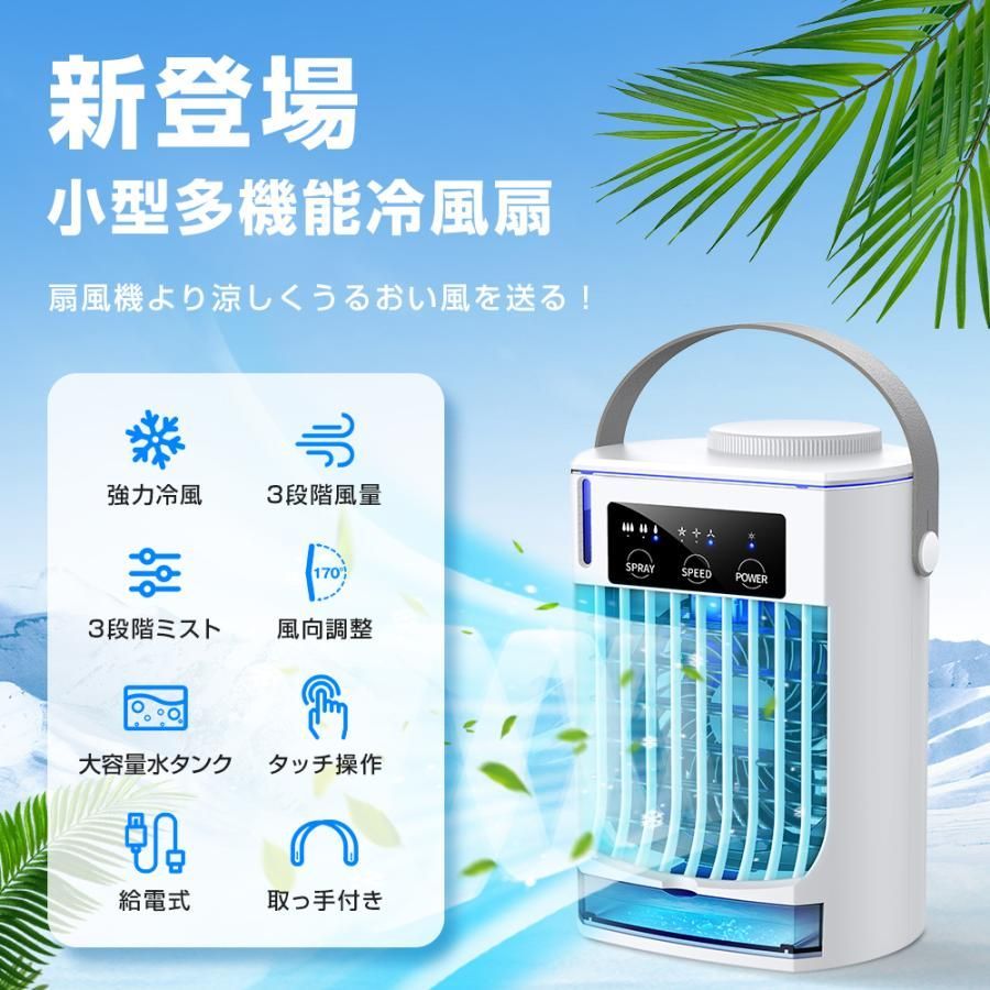 冷風機 冷風扇 扇風機 卓上冷風機 小型 おしゃれ 携帯冷風機