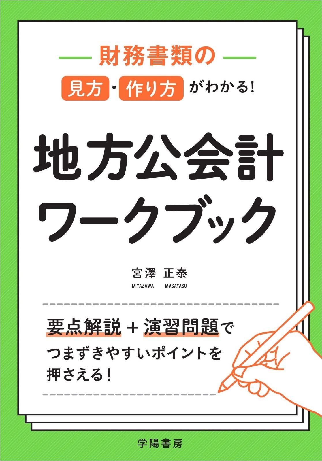 財務書類の見方 作り方がわかる! 地方公会計ワークブック
