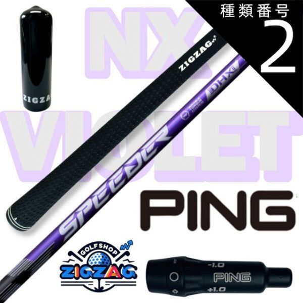種類2:[2]NX VIOLET 40 R スピーダー NXバイオレット ピンスリーブ付き 