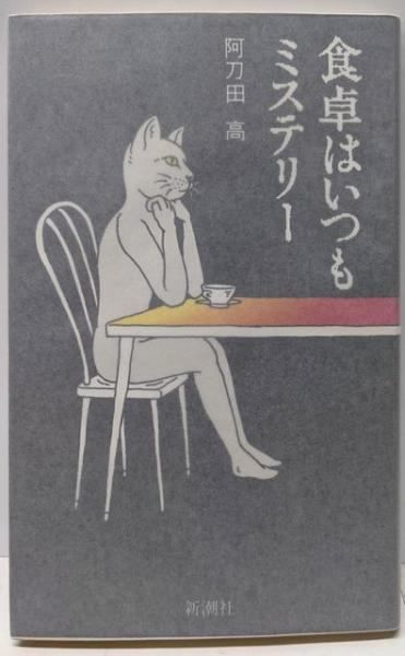 【海外輸入】 中古】食卓はいつもミステリー／阿刀田 高／新潮社 メルカリ - 文学+小説