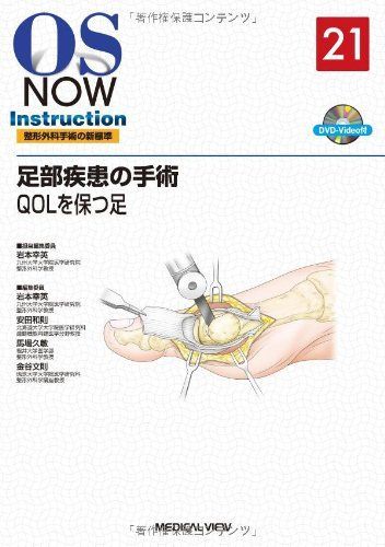 足部疾患の手術 QOLを保つ足 [DVD付] (OS NOW Instruction) 岩本 幸英