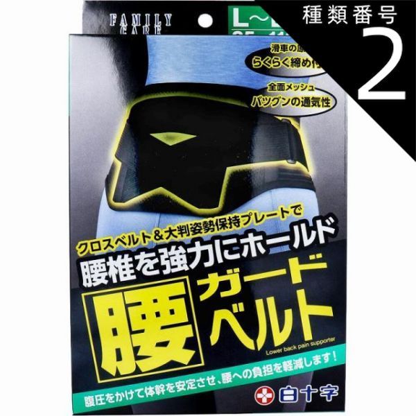 種類2 2個 ＦＣ 腰ガードベルト 男女兼用Ｌ-ＬＬイズ ８５-１１０ｃｍ 腰椎 効果 腰 姿勢 巻き方 付け方 腹圧 薬局 下着 整形 装具 プレート プラチナショップ プラチナSHOP