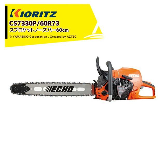 共立 やまびこ チェーンソー プロソーCS7330P|60R73 スプロケットノーズバー 先端交換型 73DPX84E バーサイズ60cm CS7330P|60R73