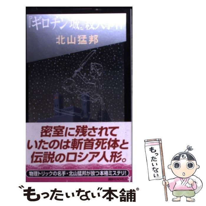 中古】 『ギロチン城』殺人事件 驚愕の密室犯罪 (講談社ノベルス) / 北山猛邦 / 講談社 - メルカリ