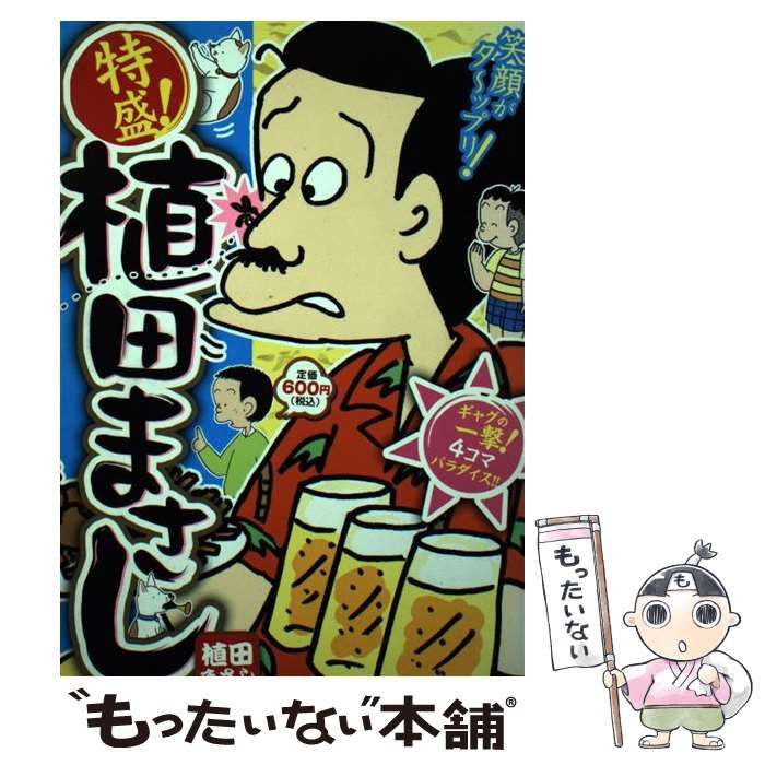 中古】 特盛!植田まさし 5 (ギャグの一撃!4コマパラダイス!!) (まんが  
