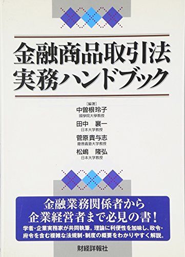 金融商品取引法実務ハンドブック [単行本] 玲子，中曽根、 貴与志 