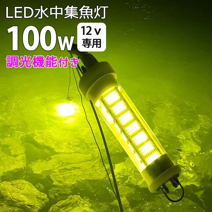 漁船 led ライト LED 水中集魚灯 集魚ライト 100W 黄色 黄色光
