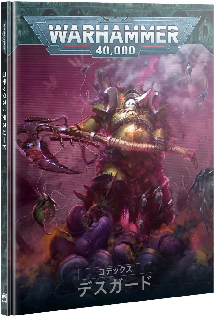 新品】ミニチュアゲーム コデックス： デスガード 日本語版 「ウォー