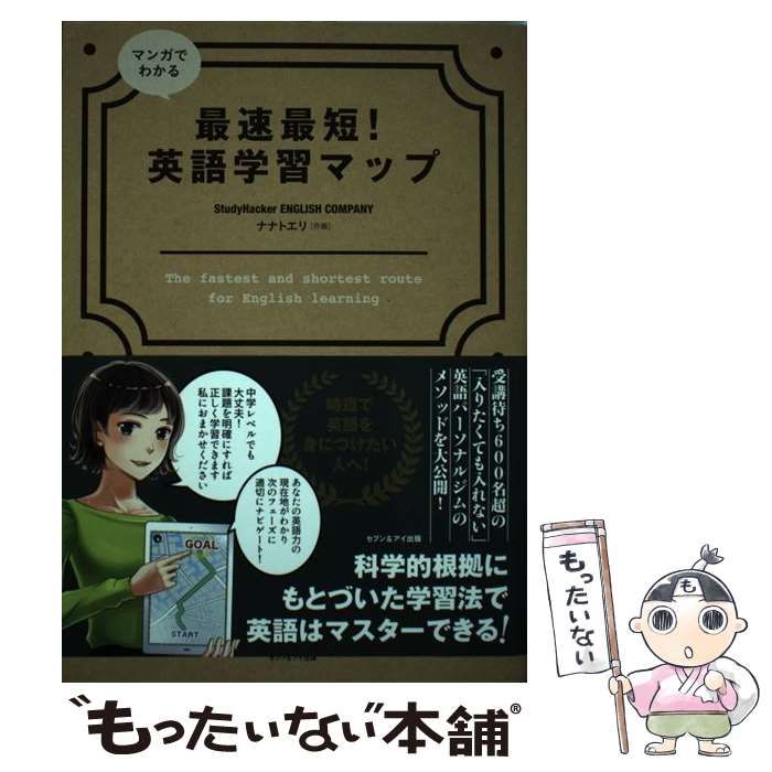 【中古】 マンガでわかる最速最短!英語学習マップ / StudyHacker ENGLISH COMPANY、ナナトエリ / セブン＆アイ出版