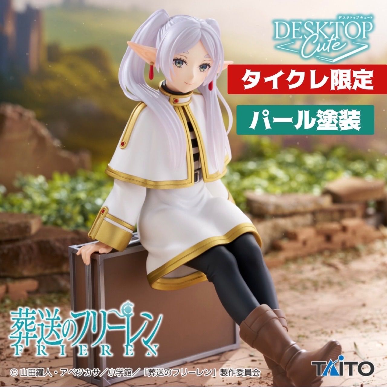 【タイクレ限定パール塗装】葬送のフリーレン DesktopCuteフィギュア4個 葬送のフリーレン』より、座る姿がキュートなフェルンがプライズ