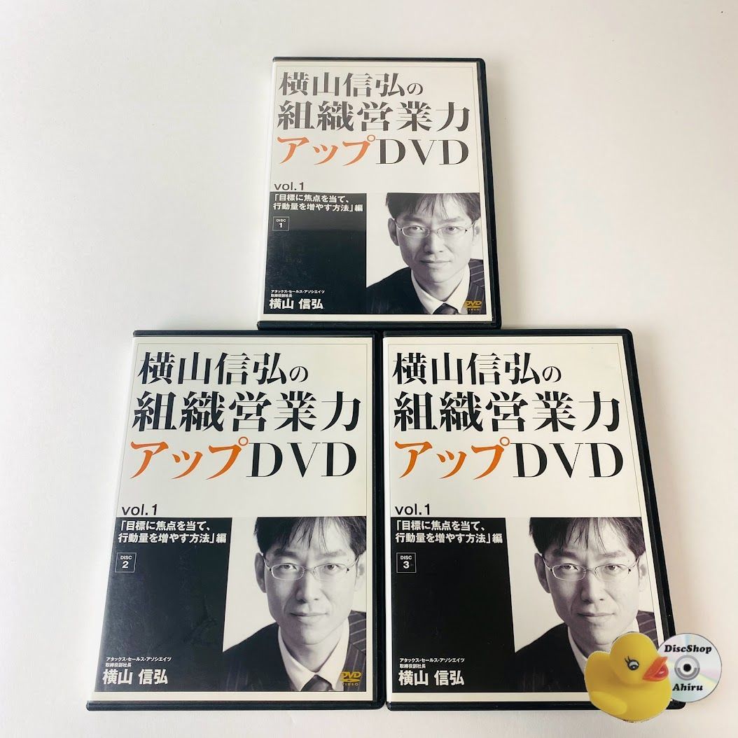 セル版] 横山信弘の組織営業力アップDVD Vol.1 Disc1・2・3セット [TA3]【DVD】 - メルカリ