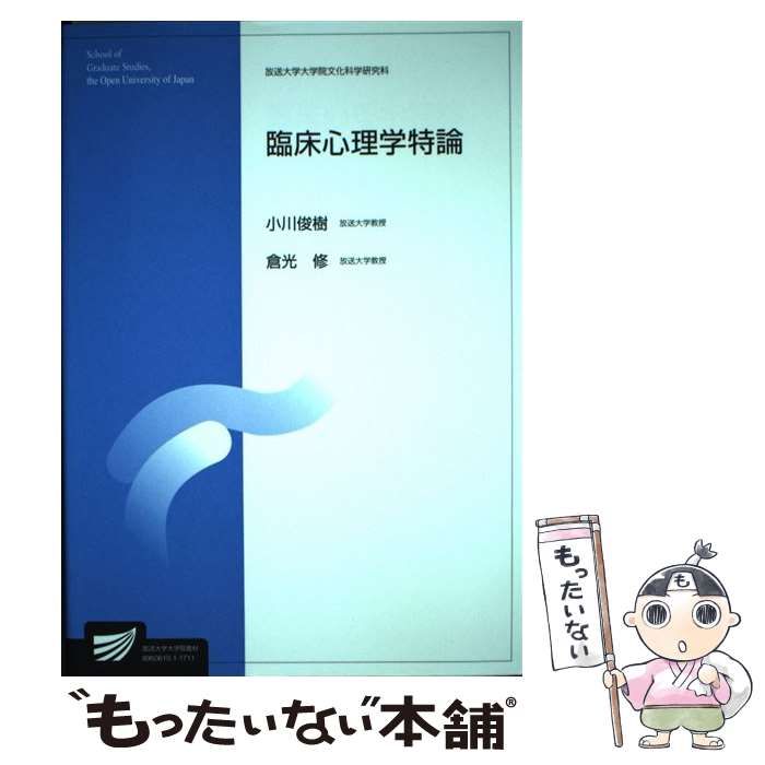 中古】 臨床心理学特論 （放送大学大学院教材） / 小川 俊樹、 倉光 修