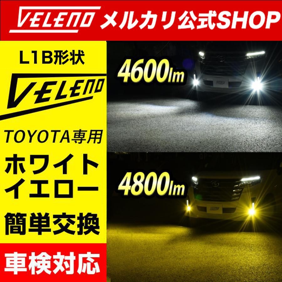 LED フォグランプ VELENO 4800lm イエロー 4600lm ホワイト イエロー ホワイト L1B LEDフォグ イエローフォグ  ハリアー80 クラウン 220系 シエンタ MXPL MXPC 10系 カローラツーリング / プリウス 50系 - メルカリ