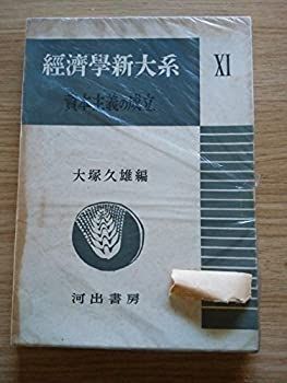 【】【非常に良い】経済学新大系〈第11巻〉資本主義の成立 (1953年)