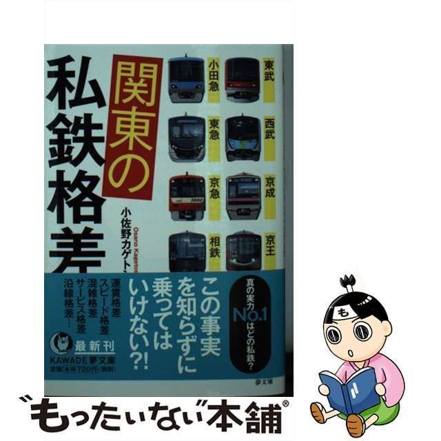 中古】 関東の私鉄格差 東武・西武・京成・京王・小田急・東急・京急