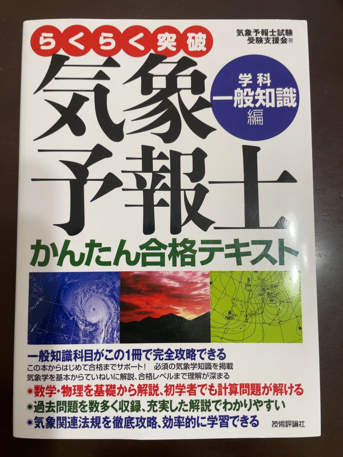 気象予報士かんたん合格テキスト 〈学科・一般知識編〉 | 気象
