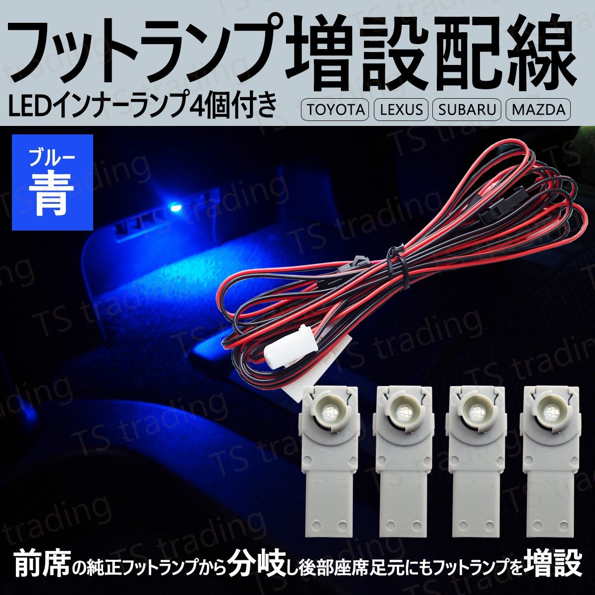 LED フットランプ増設 アウトランダー PHEV GG2W GG3W 後部座席 リア フットランプ 足元 増設配線 LED インナーランプ 青 4個セット ルームランプ 室内灯 間接照明 フットイルミ