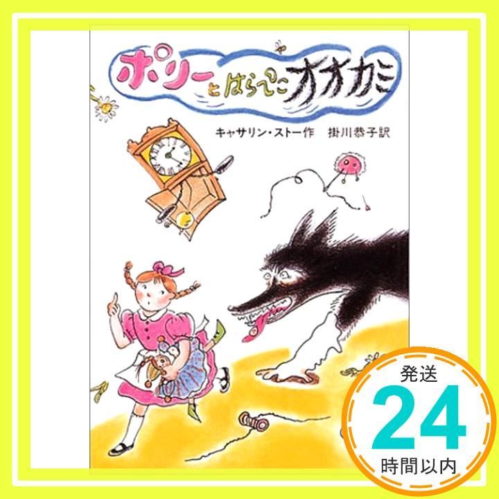 Amazon.co.jp: ポリーとはらぺこオオカミ (1979年) (岩波よう