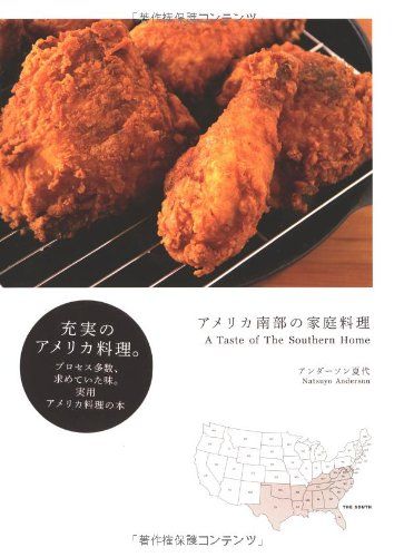 アメリカ南部の家庭料理／アンダーソン夏代