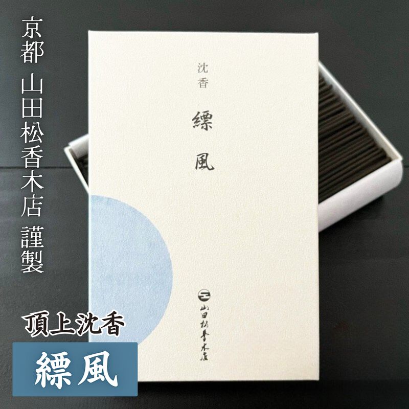 山田松香木店 縹風 ひょうふう 沈香 線香 大箱 120g お香 京都 老舗 仏壇 仏事 贈答用 ギフト 部屋焚き 日本製