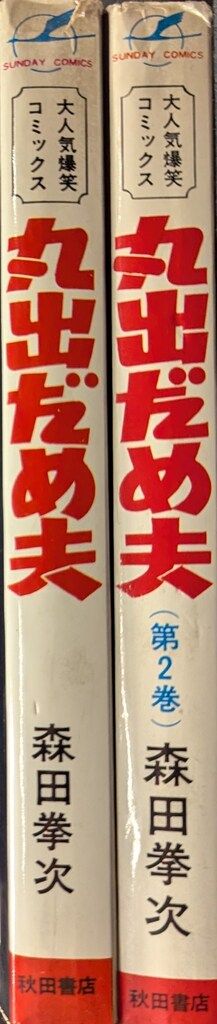 森田拳次 丸出だめ夫 秋田書店 サンデーコミックス版全2巻 初版