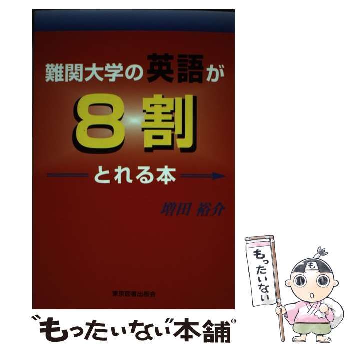 【中古】 難関大学の英語が8割とれる本 / 増田 裕介 / 東京図書出版