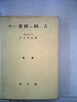 【中古-非常に良い】 新しい蜜蜂の飼い方 (1959年)
