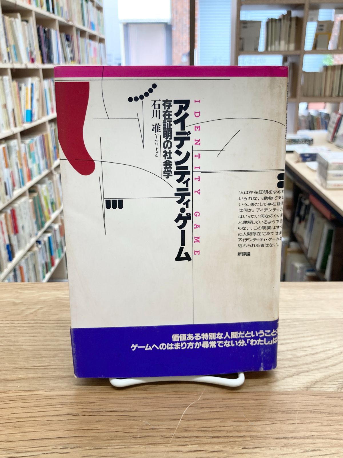 アイデンティティ・ゲーム 存在証明の社会学/石川准