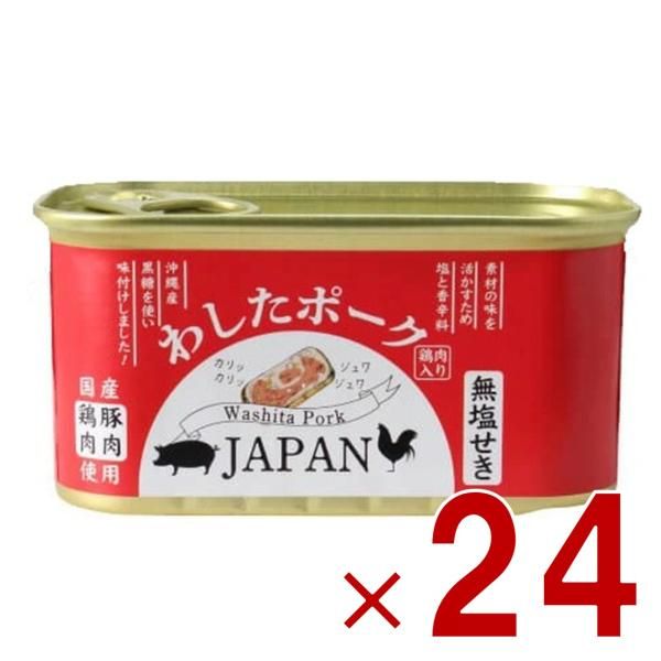 沖縄県物産公社 わしたポーク JAPAN 200g ジャパン ランチョンミート 国産豚肉 国産鶏肉 缶詰 肉 国産 ランチョンミート スパム 長期保存 おかず 24個