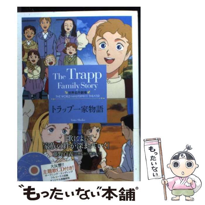 【中古】 トラップ一家物語/竹書房/草原ゆうみ トラップ一家物語 草原 ゆうみ(著) - 竹書房 | 版元ドットコム
