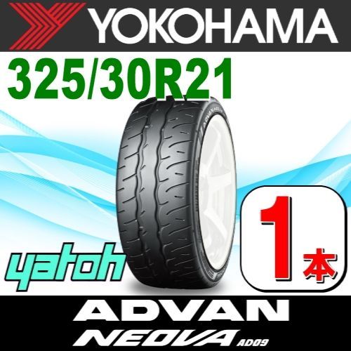 325|30R21 サマータイヤ 1本 YOKOHAMA ADVAN NEOVA AD09 325|30R21 108W XL ヨコハマタイヤ アドバン ネオバ 夏タイヤ ノーマルタイヤ 矢東タイヤ
