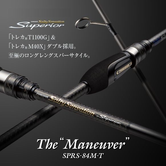 エバーグリーン ポセイドン ソルティセンセーション スペリオル SPRS-84M-T マニューバー