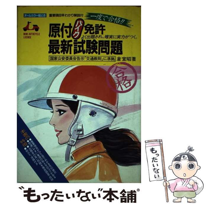 【中古】 原付〈バイク〉免許最新試験問題 一度で合格オールカラー絵とき/池田書店/倉宣昭 楽天市場】原付バイク 免許 問題の通販
